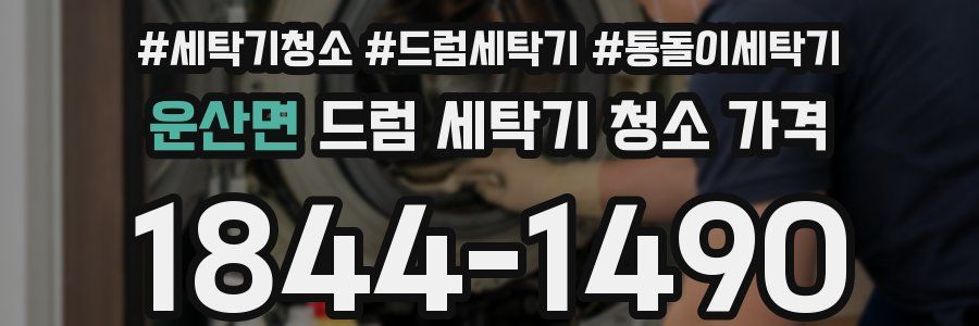 운산면 드럼 세탁기 청소 가격