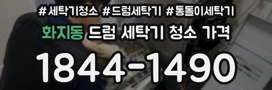 화지동 드럼 세탁기 청소 가격