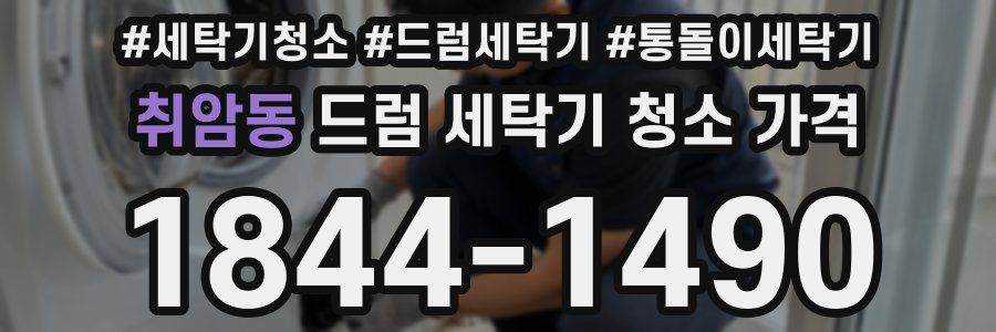 취암동 드럼 세탁기 청소 가격