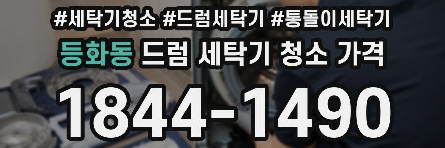 등화동 드럼 세탁기 청소 가격