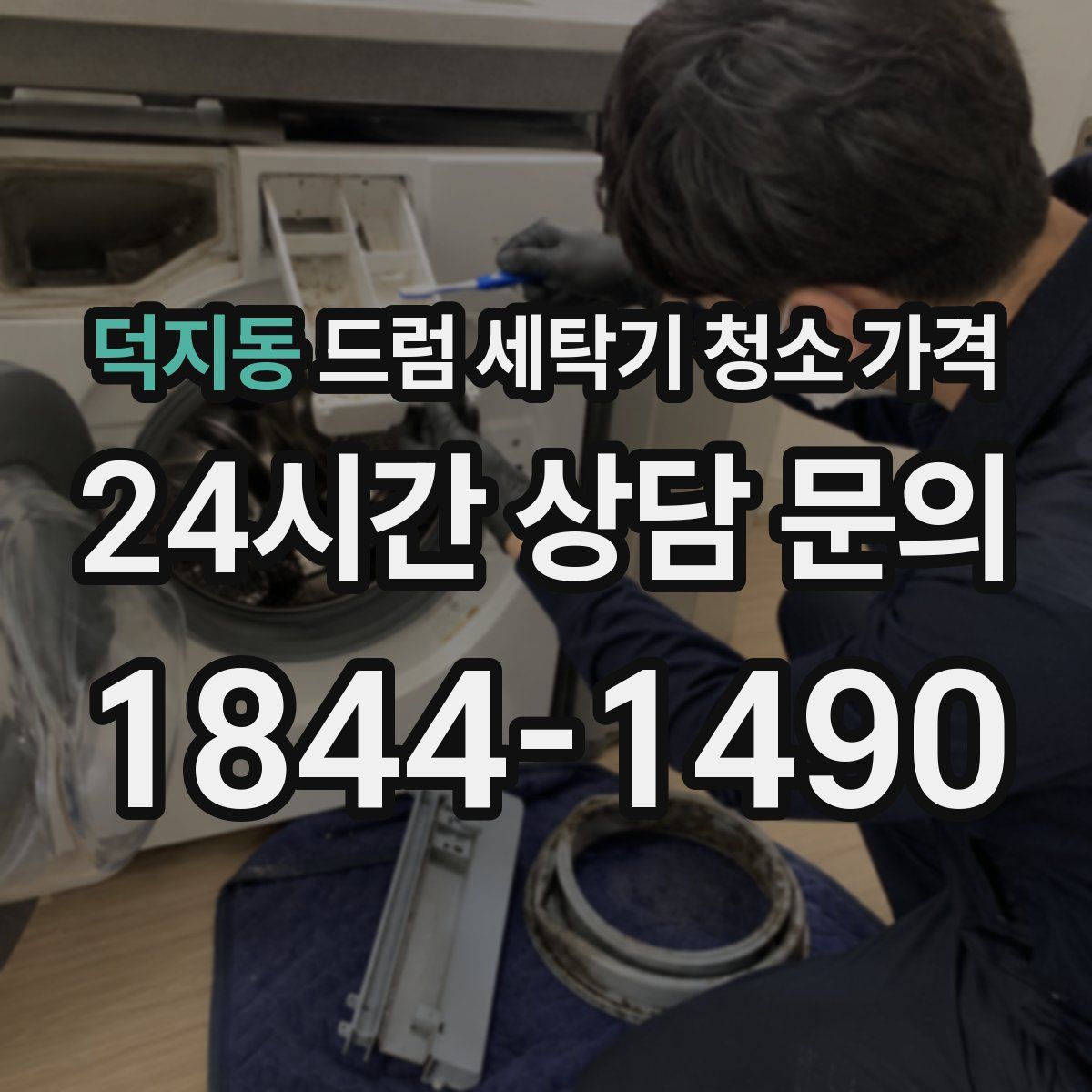 덕지동 드럼 세탁기 청소 가격
