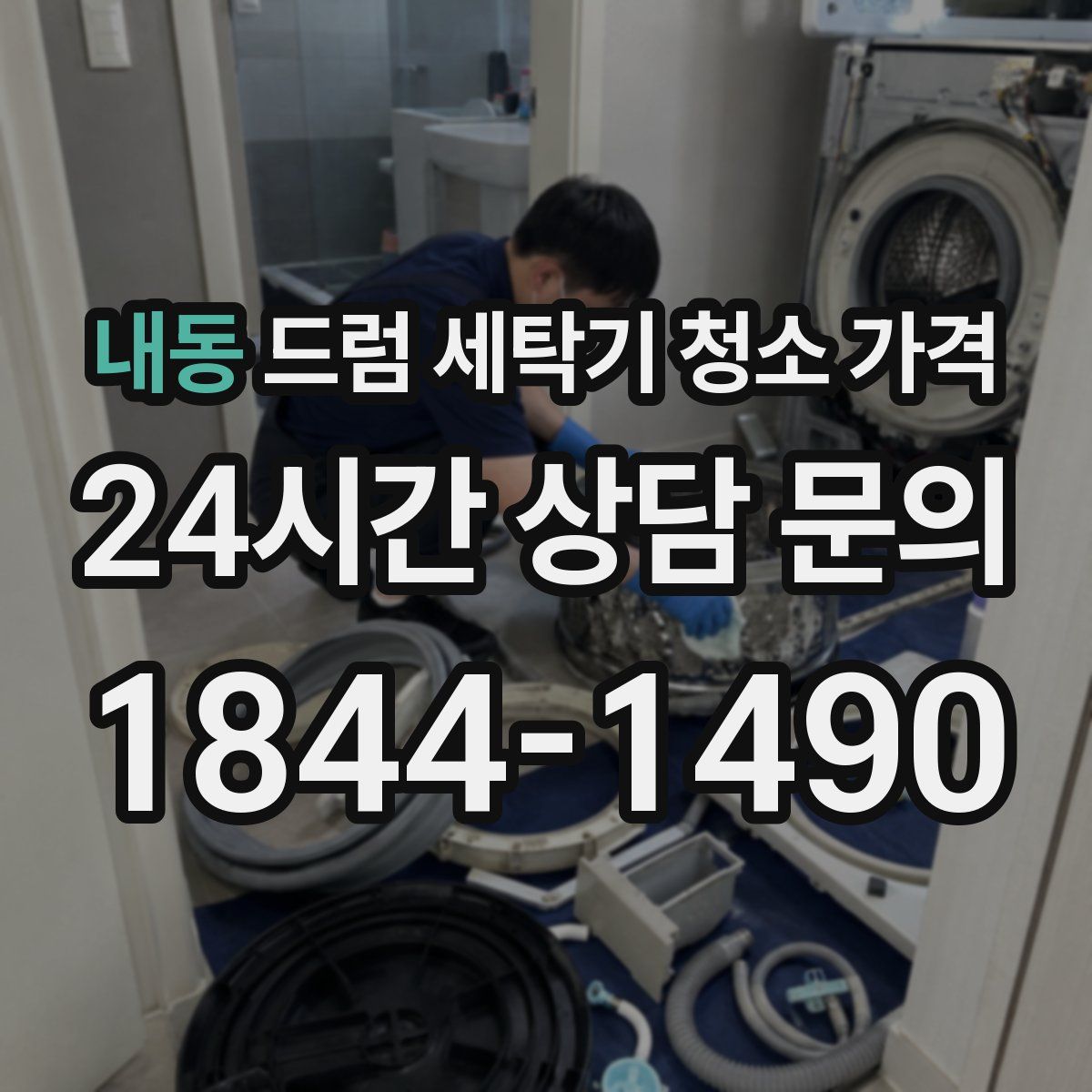 내동 드럼 세탁기 청소 가격