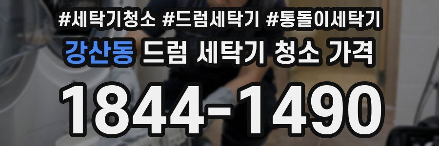 강산동 드럼 세탁기 청소 가격