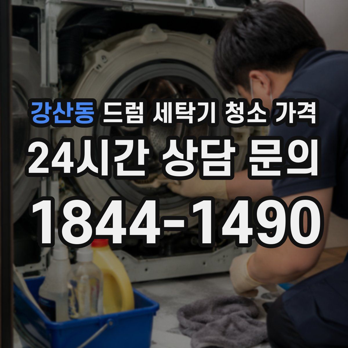 강산동 드럼 세탁기 청소 가격