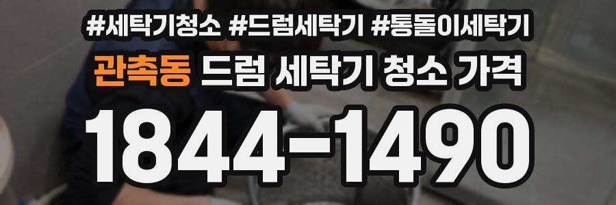 관촉동 드럼 세탁기 청소 가격