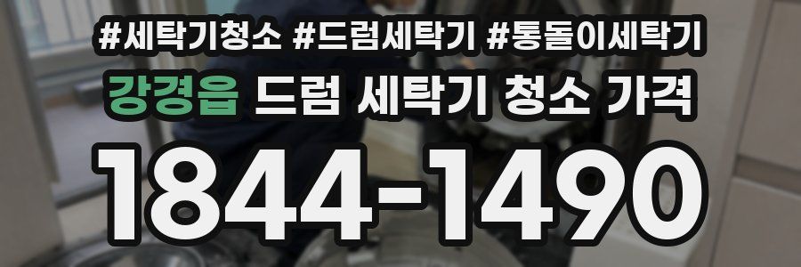 강경읍 드럼 세탁기 청소 가격
