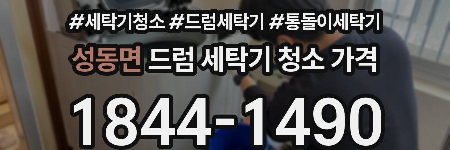 성동면 드럼 세탁기 청소 가격