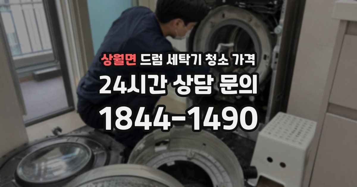 상월면 드럼 세탁기 청소 가격