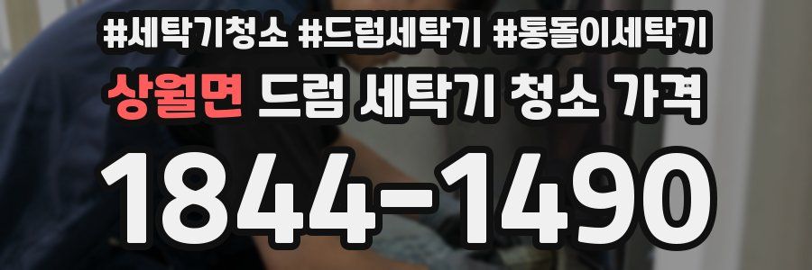 상월면 드럼 세탁기 청소 가격