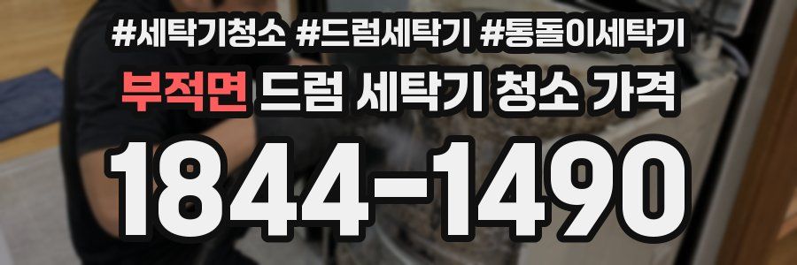 부적면 드럼 세탁기 청소 가격