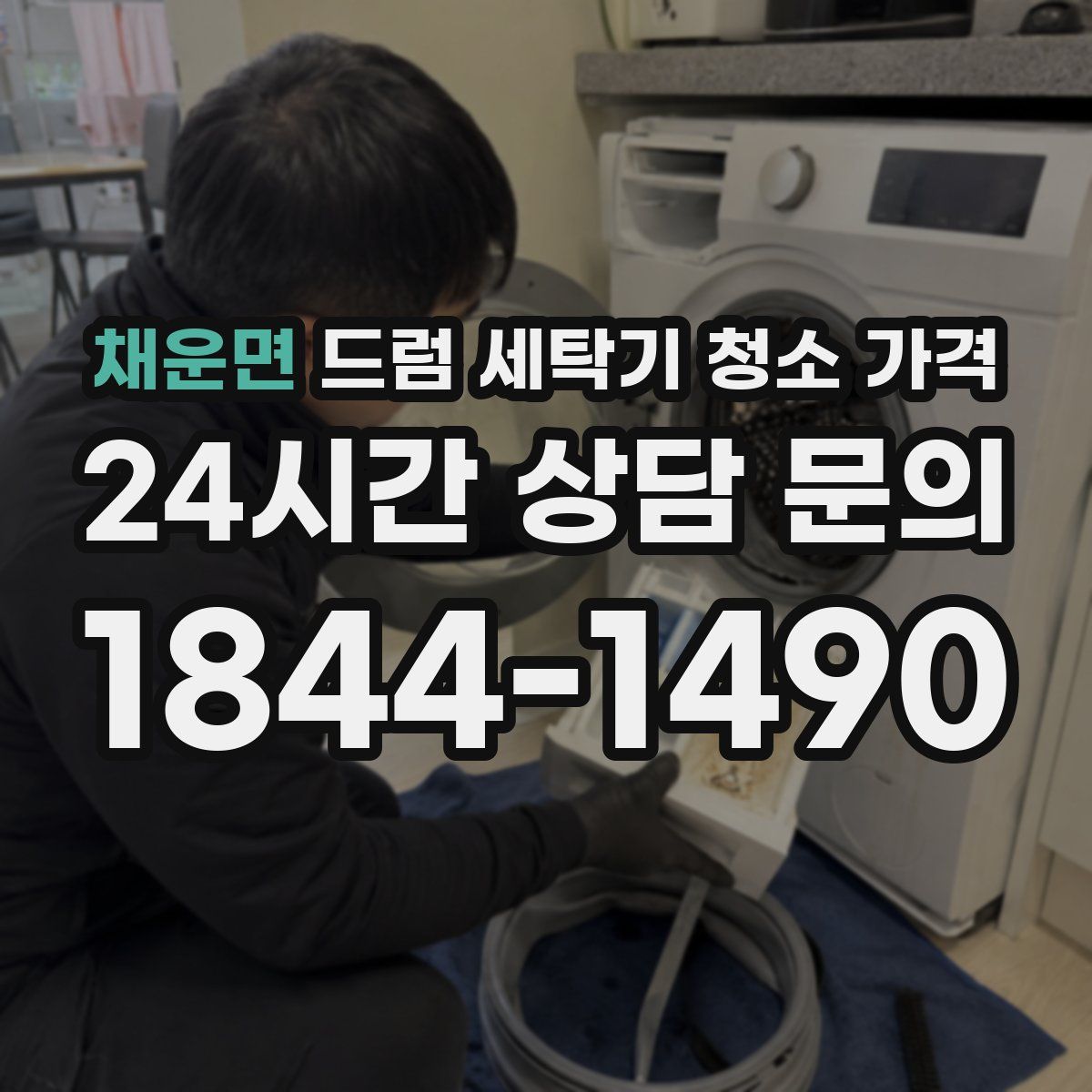 채운면 드럼 세탁기 청소 가격