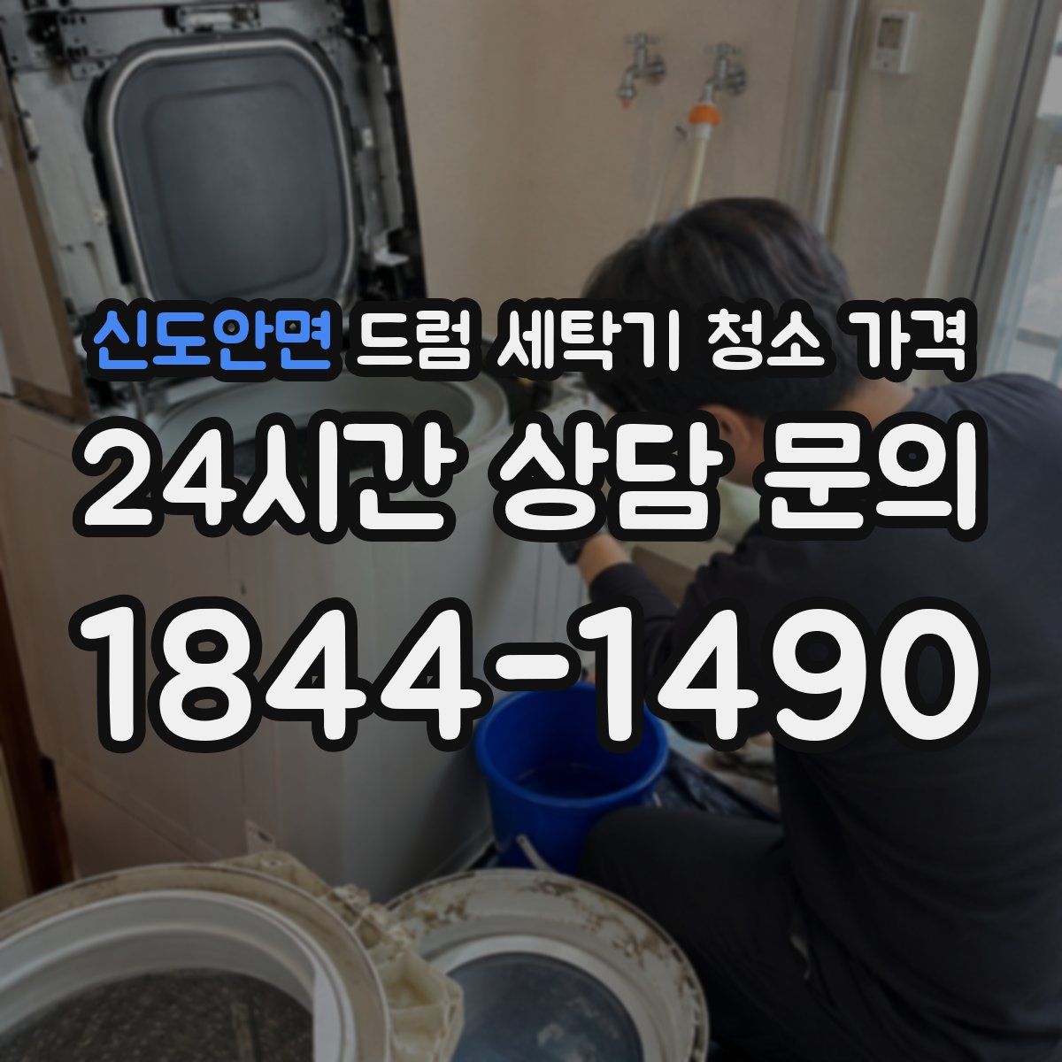 신도안면 드럼 세탁기 청소 가격