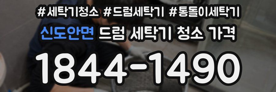 신도안면 드럼 세탁기 청소 가격