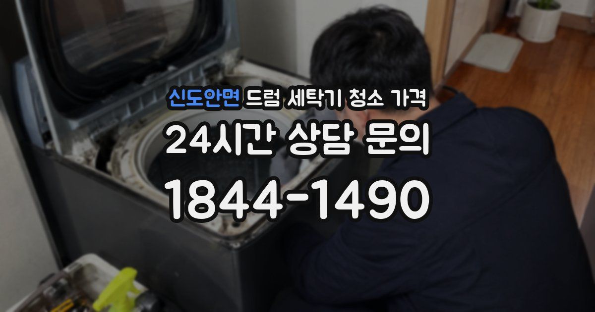 신도안면 드럼 세탁기 청소 가격