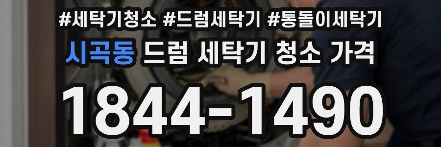 시곡동 드럼 세탁기 청소 가격