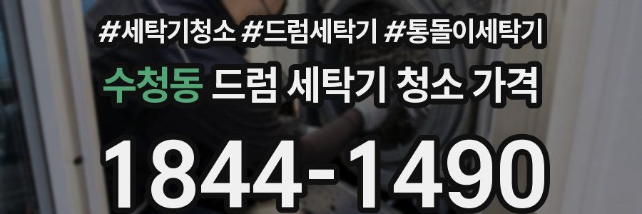 수청동 드럼 세탁기 청소 가격