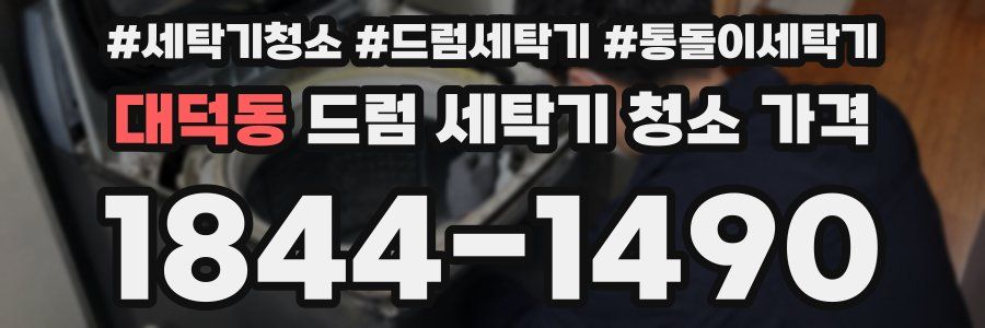 대덕동 드럼 세탁기 청소 가격