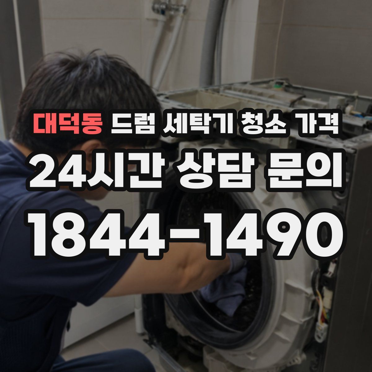 대덕동 드럼 세탁기 청소 가격