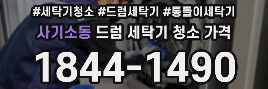 사기소동 드럼 세탁기 청소 가격