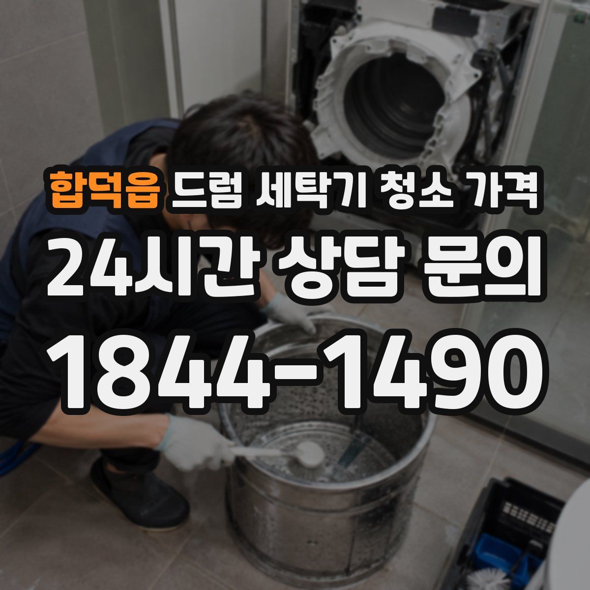 합덕읍 드럼 세탁기 청소 가격