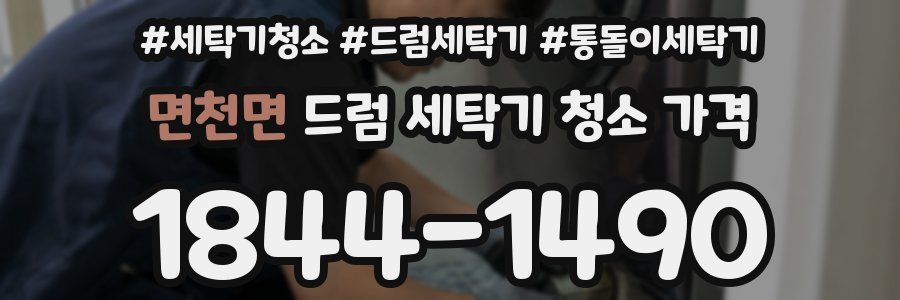 면천면 드럼 세탁기 청소 가격