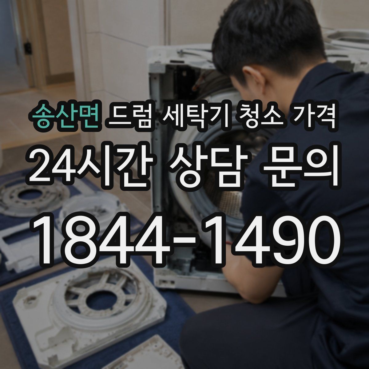 송산면 드럼 세탁기 청소 가격
