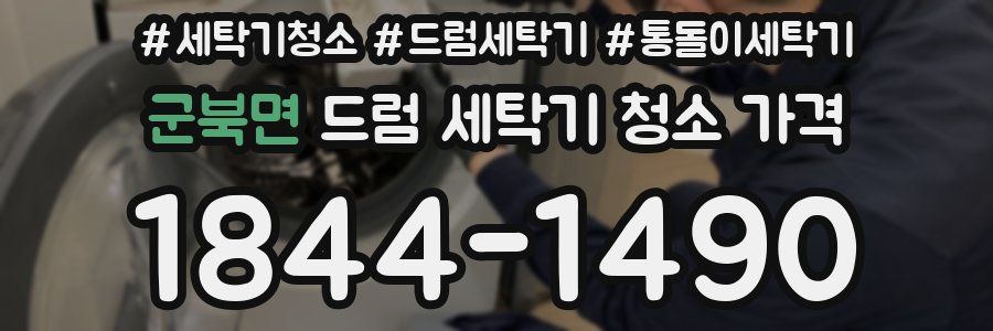군북면 드럼 세탁기 청소 가격