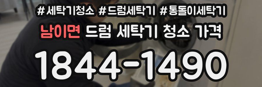 남이면 드럼 세탁기 청소 가격
