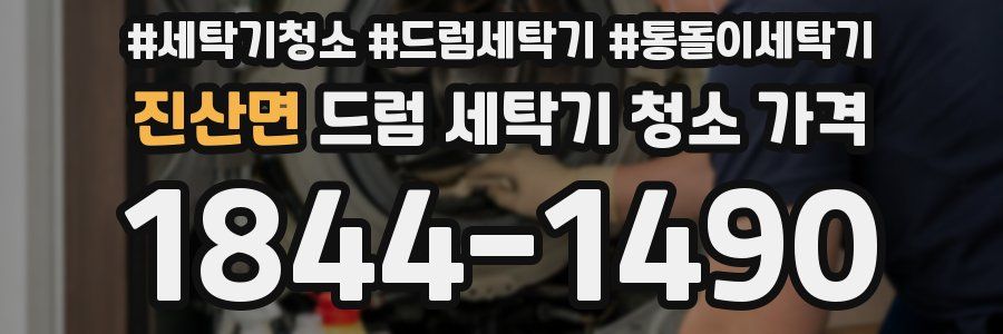 진산면 드럼 세탁기 청소 가격