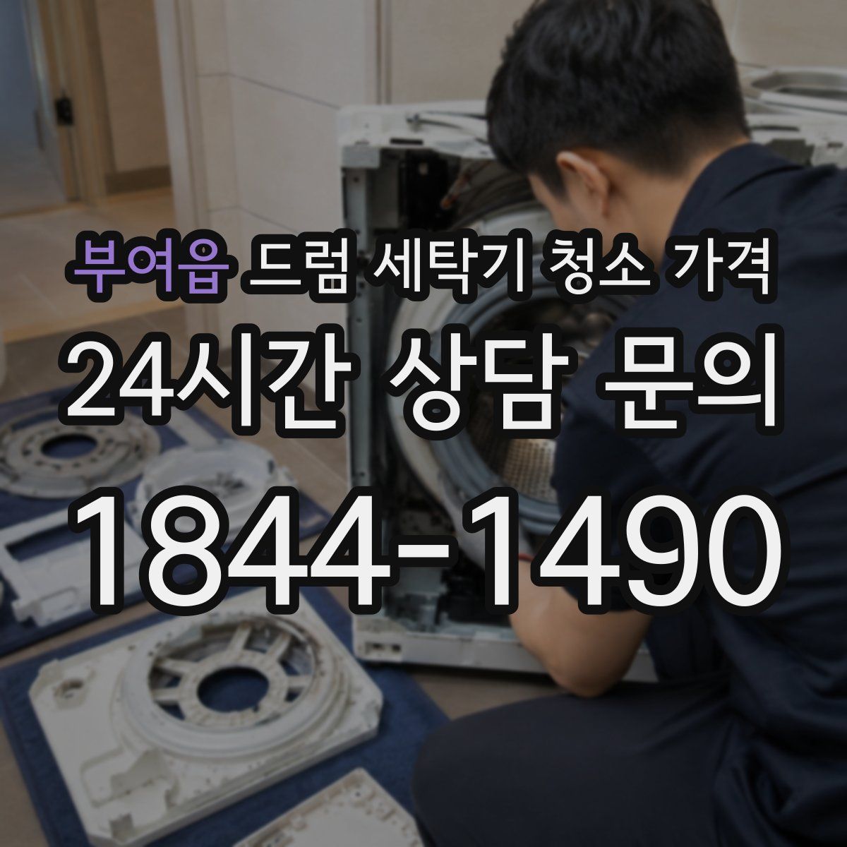 부여읍 드럼 세탁기 청소 가격