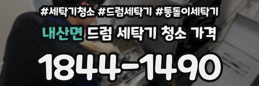 내산면 드럼 세탁기 청소 가격