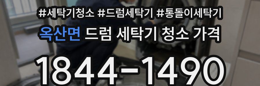 옥산면 드럼 세탁기 청소 가격
