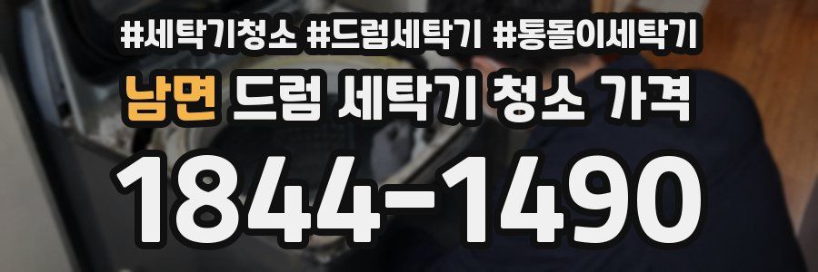 남면 드럼 세탁기 청소 가격