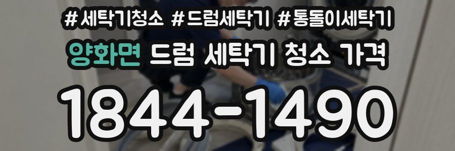 양화면 드럼 세탁기 청소 가격