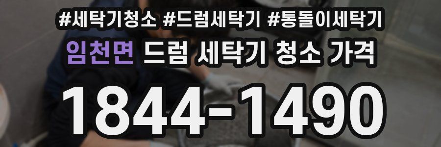 임천면 드럼 세탁기 청소 가격