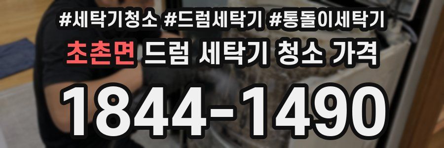 초촌면 드럼 세탁기 청소 가격