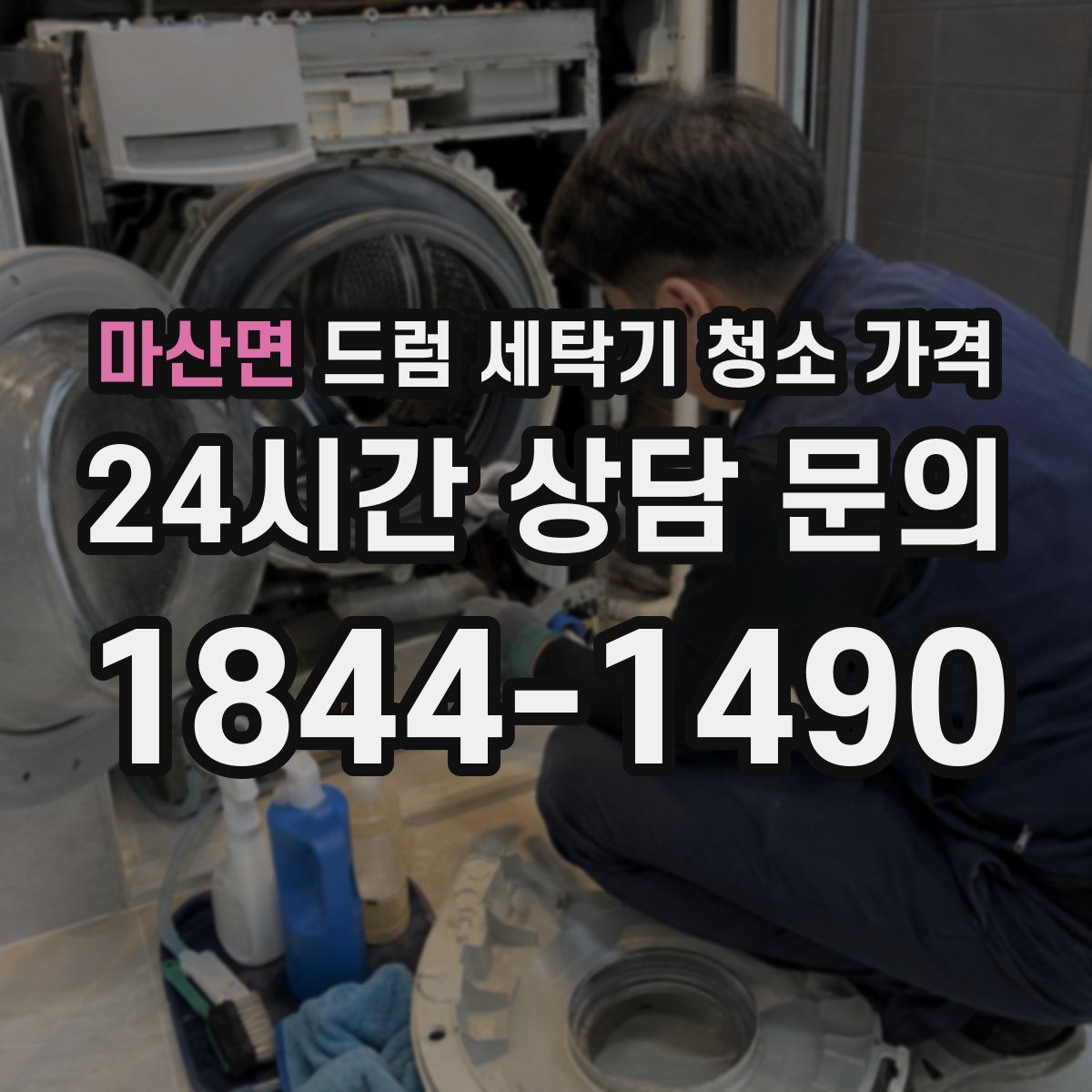 마산면 드럼 세탁기 청소 가격