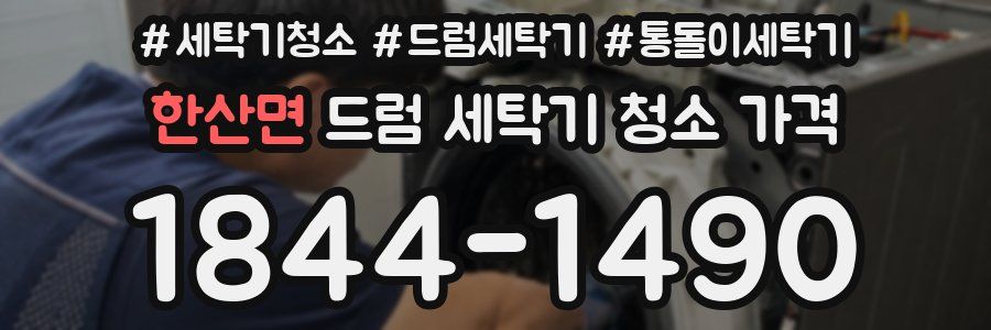 한산면 드럼 세탁기 청소 가격