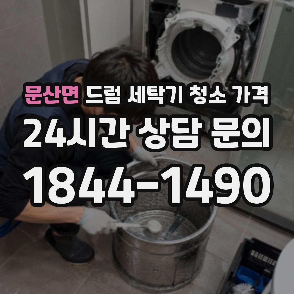 문산면 드럼 세탁기 청소 가격