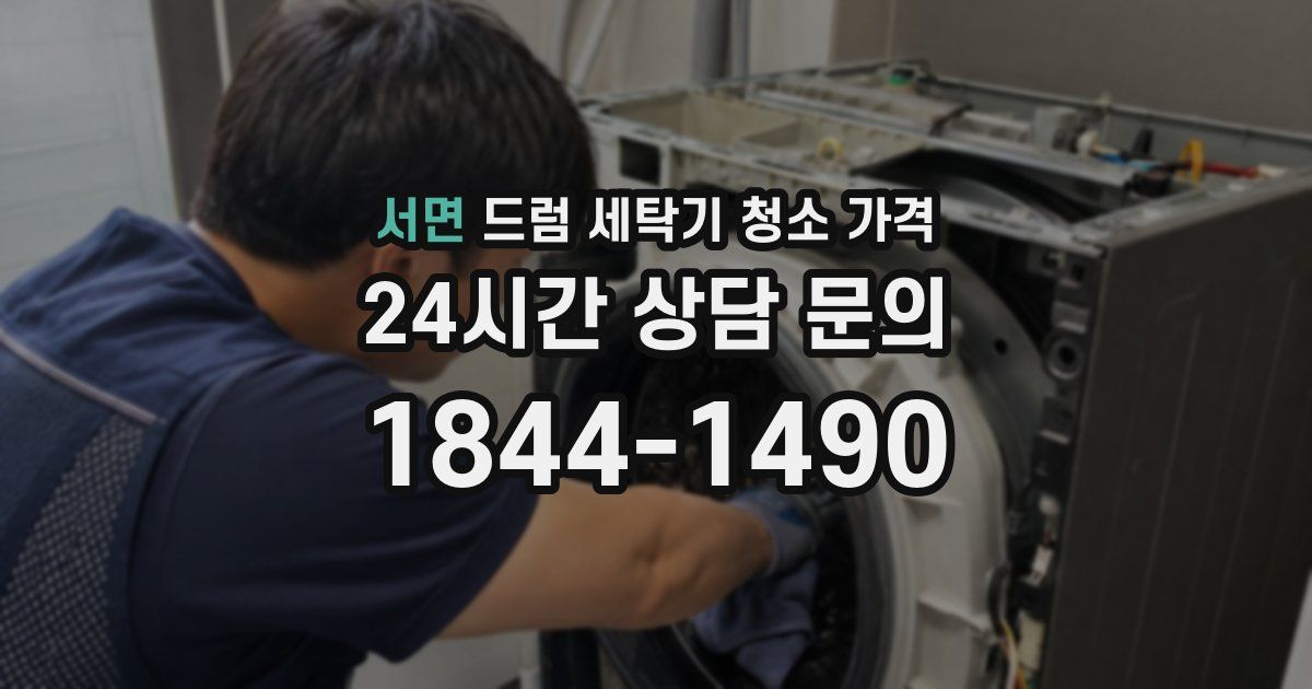 서면 드럼 세탁기 청소 가격
