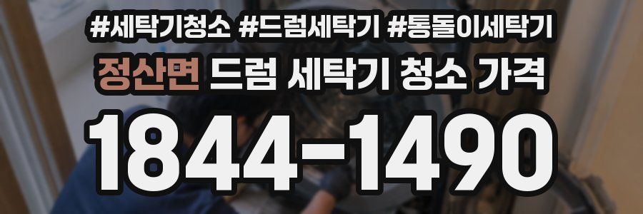 정산면 드럼 세탁기 청소 가격