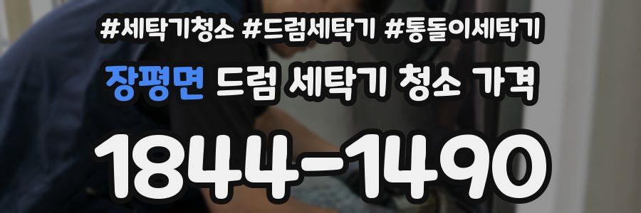 장평면 드럼 세탁기 청소 가격