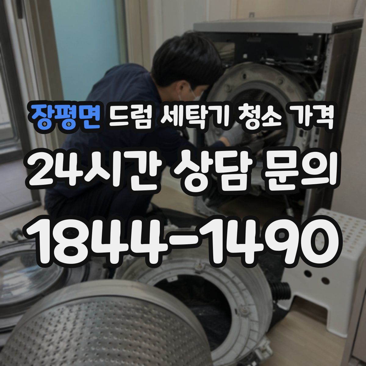 장평면 드럼 세탁기 청소 가격