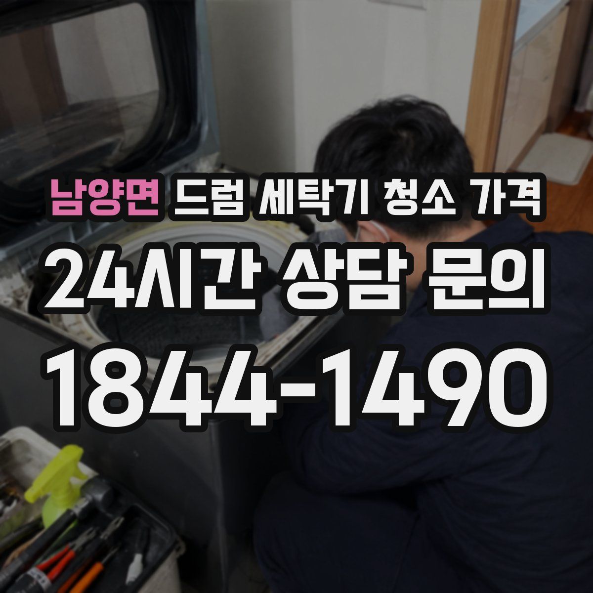 남양면 드럼 세탁기 청소 가격