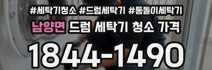 남양면 드럼 세탁기 청소 가격