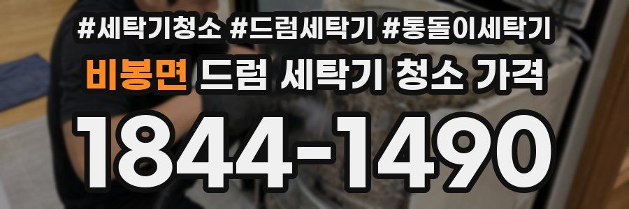 비봉면 드럼 세탁기 청소 가격