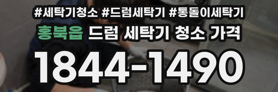 홍북읍 드럼 세탁기 청소 가격