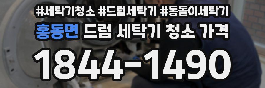 홍동면 드럼 세탁기 청소 가격