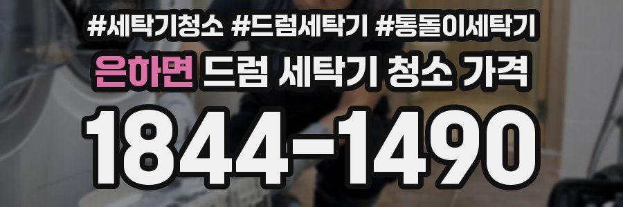 은하면 드럼 세탁기 청소 가격