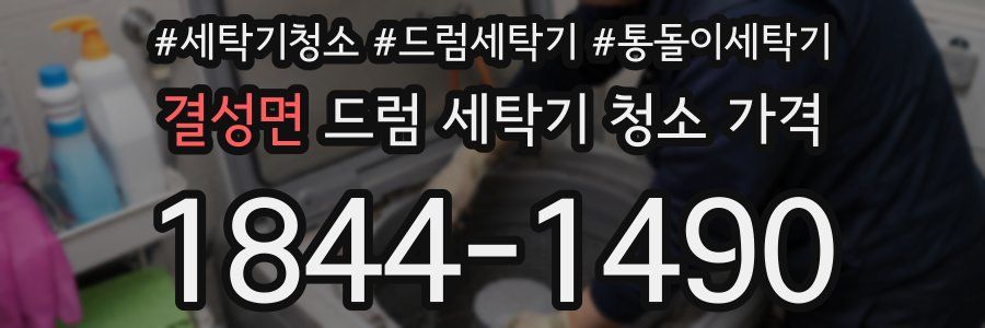결성면 드럼 세탁기 청소 가격